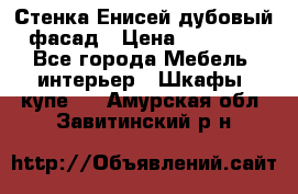 Стенка Енисей дубовый фасад › Цена ­ 19 000 - Все города Мебель, интерьер » Шкафы, купе   . Амурская обл.,Завитинский р-н